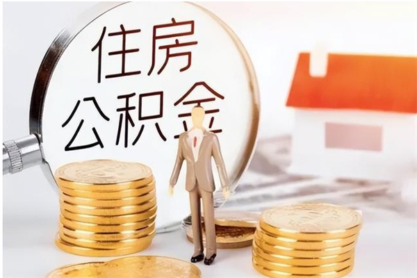 广饶在职员工可以领取公积金吗（在职可以领住房公积金吗）