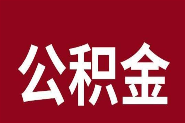 广饶公积金辞职了怎么提（公积金辞职怎么取出来）