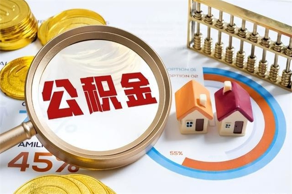 广饶辞职了怎么领取公积金（已辞职住房公积金怎么领取）