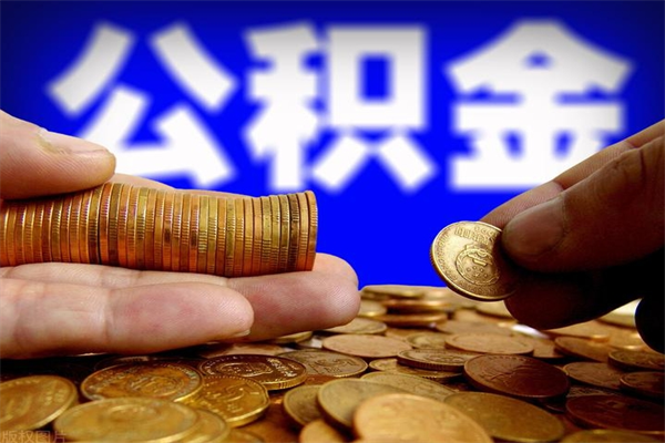 广饶公积金帮提地址（领取公积金地址）