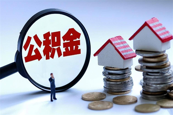 广饶辞职能取住房公积金吗（辞职可以取公积金出来吗）