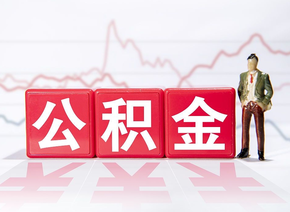 广饶离职后公积金怎么提（离职后公积金怎么可以提取）