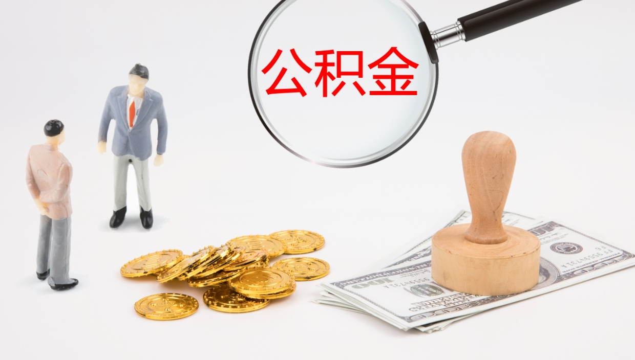 广饶如何把封存在职公积金全部取来（怎样将封存状态的公积金取出）