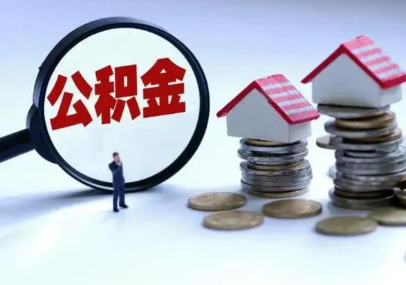 广饶辞职后可以把公积金取出来吗（辞职了可以把住房公积金全部取出来吗）