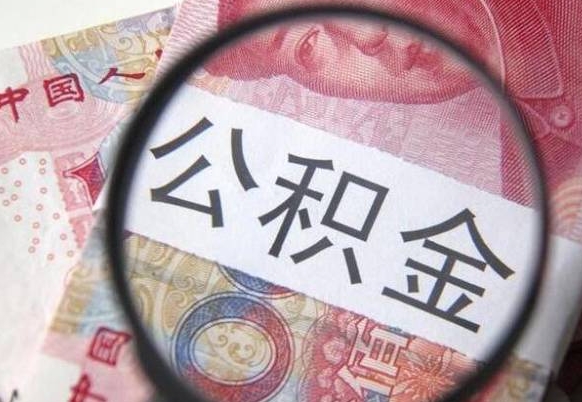 广饶按月支取公积金（按月提公积金）