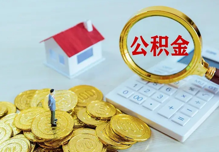 广饶离职取公积金怎么取出来（离职公积金取出来需要什么手续）