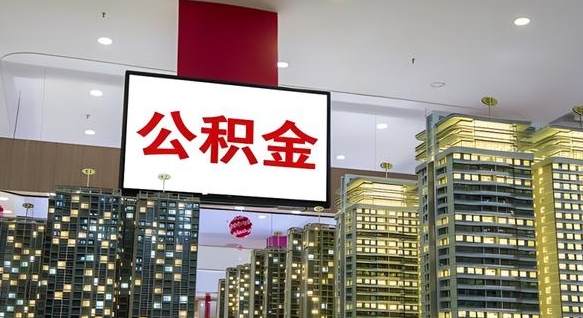 广饶住房公积金离职怎么全部取出来（公积金离职提取流程2021）