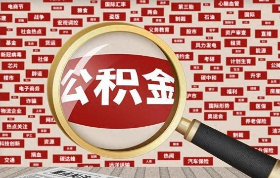 广饶离职公积金什么时候可以取（离职公积金多久可以取）