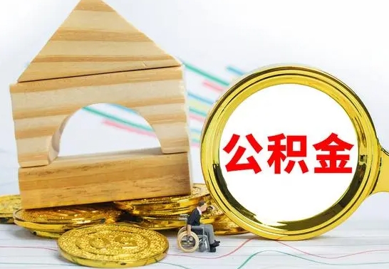 广饶辞职后可以把公积金取出来吗（辞职了可以把住房公积金全部取出来吗）