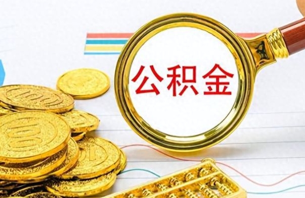 广饶封存的住房公积金怎样简单的取出（已经封存的公积金怎么取）